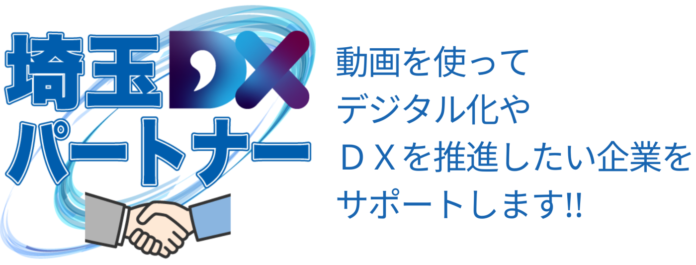 動画を使ってDX推進埼玉DXパートナー
